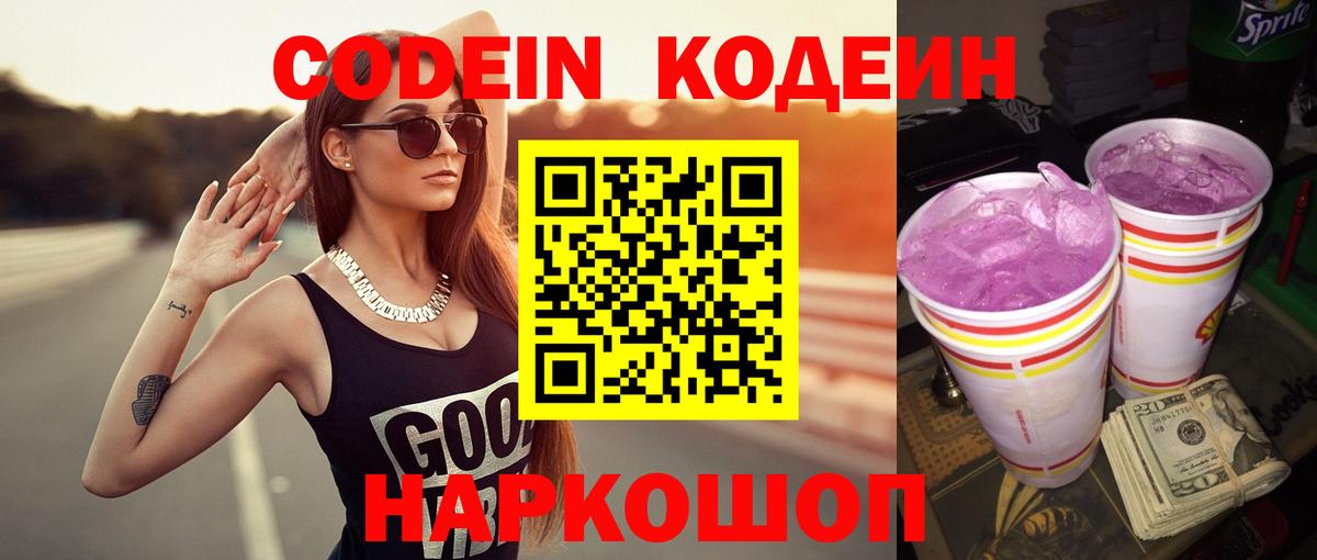 Codein напиток Lean (лин) Советская Гавань